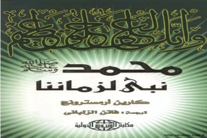 غلاف كتاب محمد نبي لزماننا بقلم كارين أرمسترونغ غلاف كتاب محمد نبي لزماننا بقلم كارين أرمسترونغ